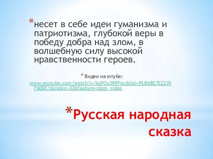 Русская народная сказка несет в себе идеи гуманизма и патриотизма, глубокой