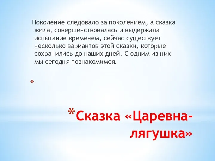 Сказка «Царевна-лягушка» Поколение следовало за поколением, а сказка жила, совершенствовалась и