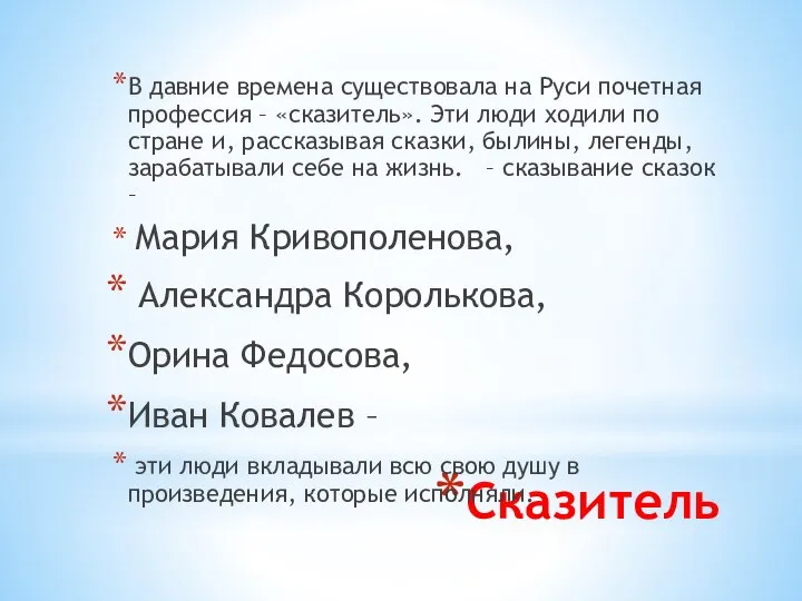 Сказитель В давние времена существовала на Руси почетная профессия – «сказитель».