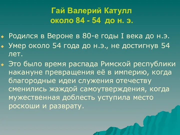 Гай Валерий Катулл около 84 - 54 до н. э. Родился