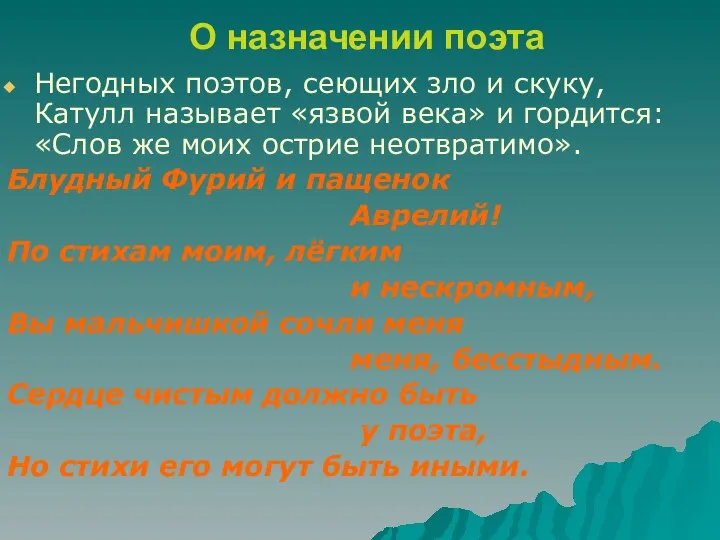 О назначении поэта Негодных поэтов, сеющих зло и скуку, Катулл называет