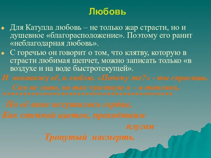 Любовь Для Катулла любовь – не только жар страсти, но и