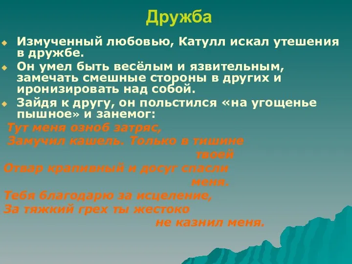 Дружба Измученный любовью, Катулл искал утешения в дружбе. Он умел быть