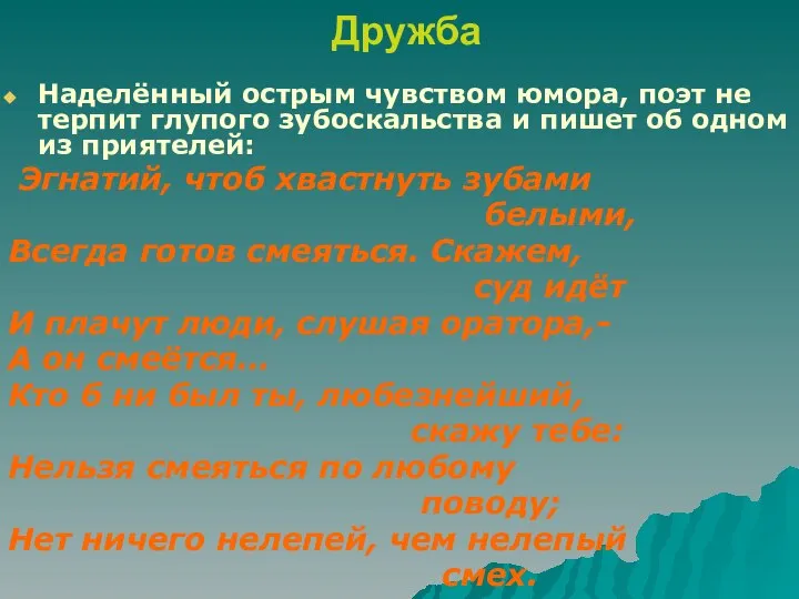 Дружба Наделённый острым чувством юмора, поэт не терпит глупого зубоскальства и