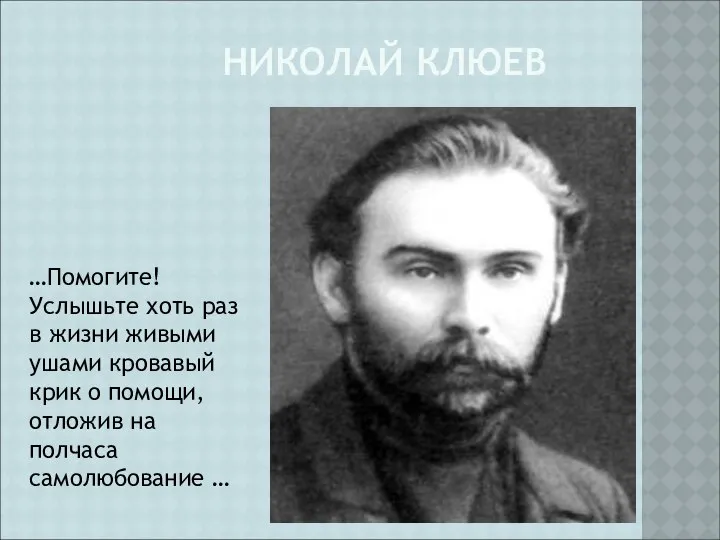 НИКОЛАЙ КЛЮЕВ …Помогите! Услышьте хоть раз в жизни живыми ушами кровавый