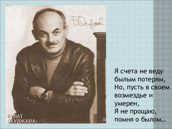 Я счета не веду былым потерям, Но, пусть в своем возмездье