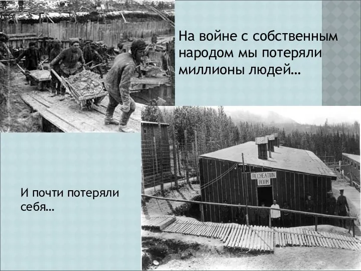 На войне с собственным народом мы потеряли миллионы людей… И почти потеряли себя…