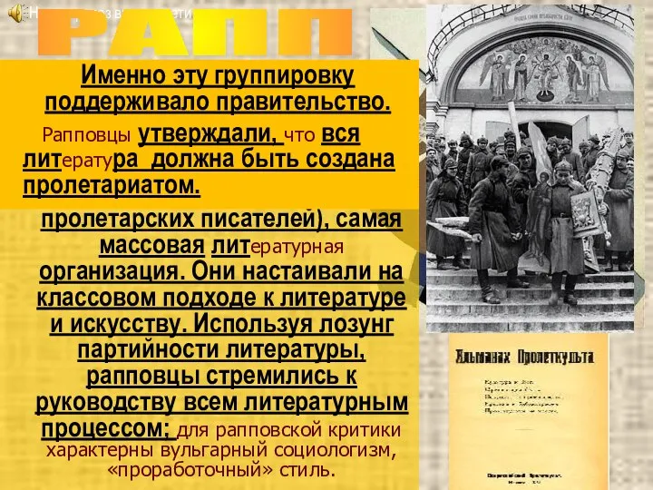 (Российская ассоциация пролетарских писателей), самая массовая литературная организация. Они настаивали на