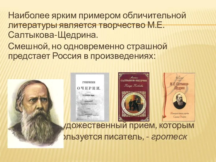 Наиболее ярким примером обличительной литературы является творчество М.Е. Салтыкова-Щедрина. Смешной, но