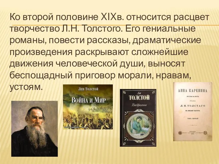 Ко второй половине XIXв. относится расцвет творчество Л.Н. Толстого. Его гениальные