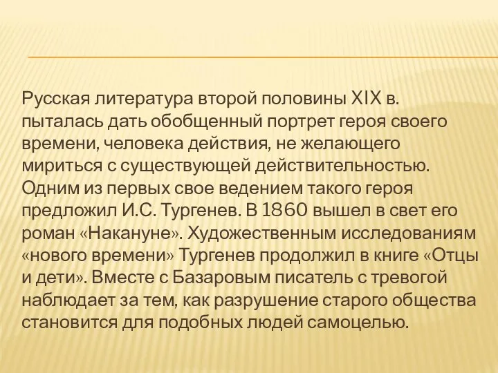 Русская литература второй половины XIX в. пыталась дать обобщенный портрет героя