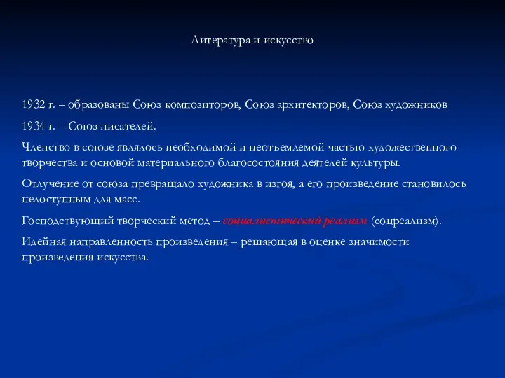 Литература и искусство 1932 г. – образованы Союз композиторов, Союз архитекторов,