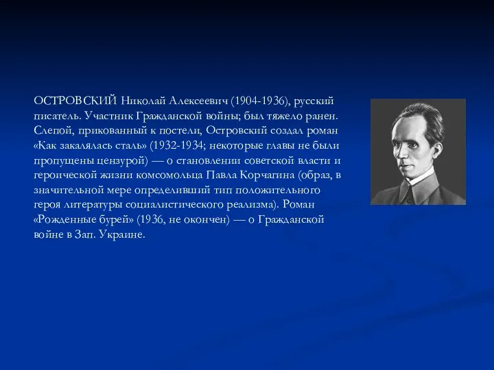 ОСТРОВСКИЙ Николай Алексеевич (1904-1936), русский писатель. Участник Гражданской войны; был тяжело
