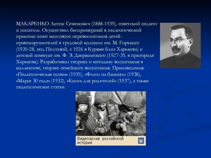 МАКАРЕНКО Антон Семенович (1888-1939), советский педагог и писатель. Осуществил беспримерный в