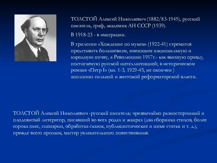 ТОЛСТОЙ Алексей Николаевич (1882/83-1945), русский писатель, граф, академик АН СССР (1939).