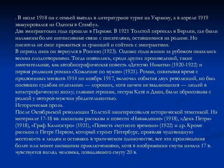 . В июле 1918 он с семьей выехал в литературное турне