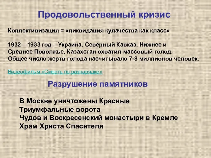 Продовольственный кризис Коллективизация = «ликвидация кулачества как класс» 1932 – 1933