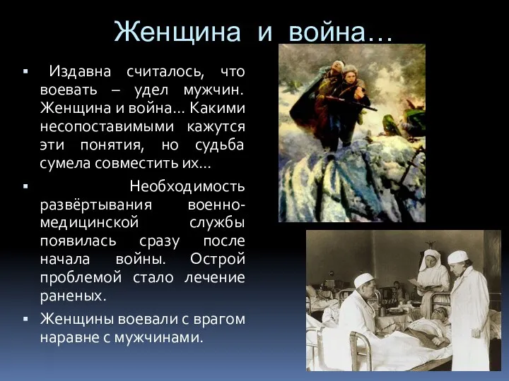 Женщина и война… Издавна считалось, что воевать – удел мужчин. Женщина