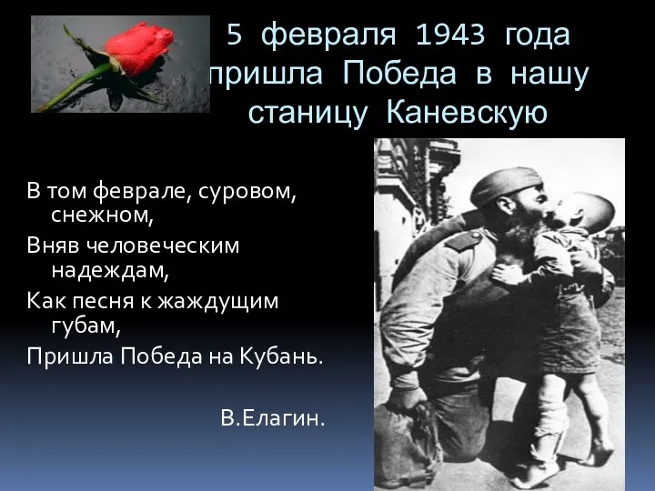 5 февраля 1943 года пришла Победа в нашу станицу Каневскую В