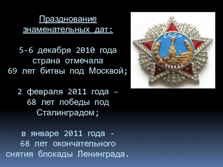 Празднование знаменательных дат: 5-6 декабря 2010 года страна отмечала 69 лет