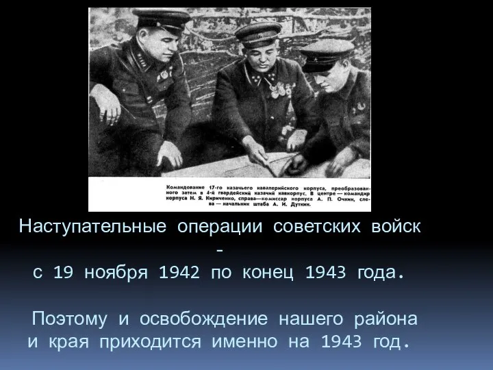 Наступательные операции советских войск - с 19 ноября 1942 по конец