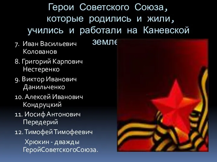 Герои Советского Союза, которые родились и жили, учились и работали на