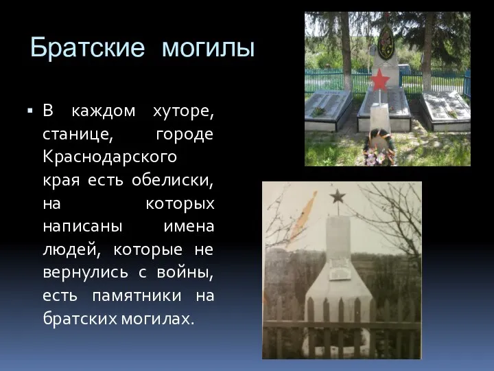 Братские могилы В каждом хуторе, станице, городе Краснодарского края есть обелиски,