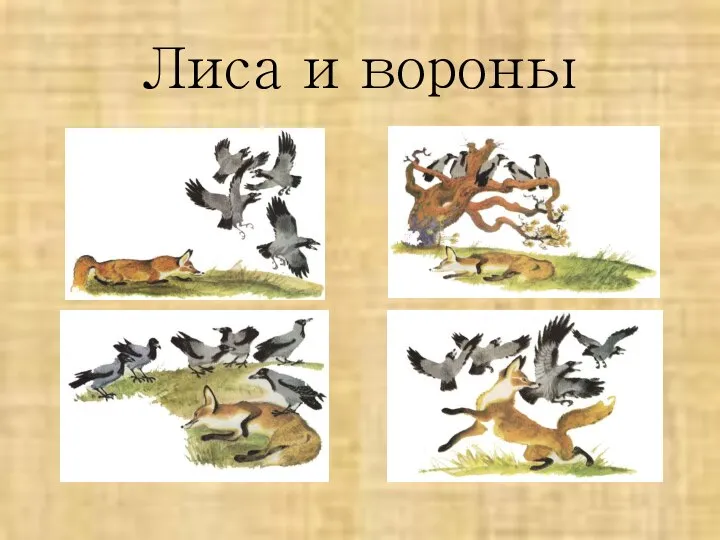 Лиса и вороны