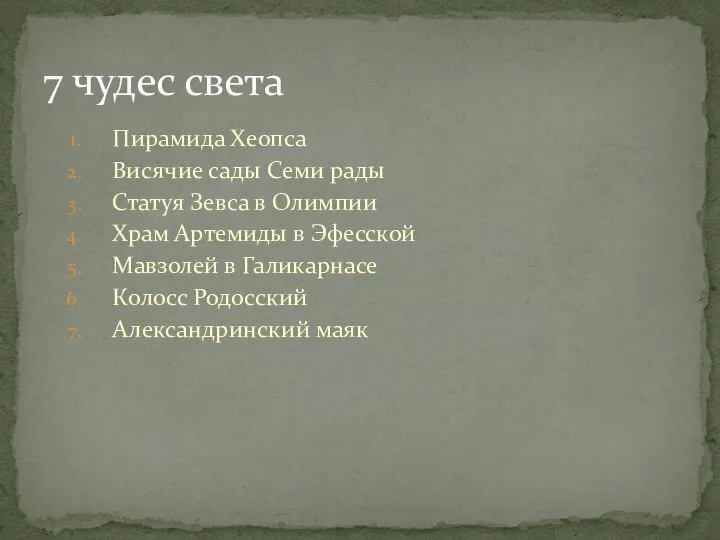 Пирамида Хеопса Висячие сады Семи рады Статуя Зевса в Олимпии Храм