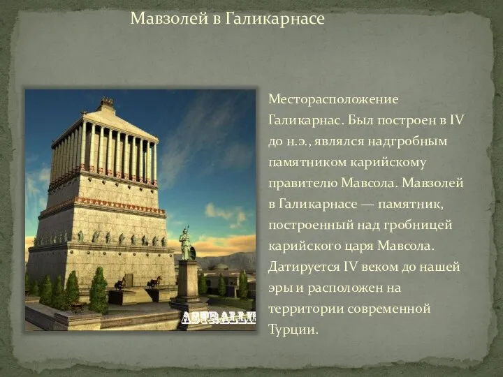 Мавзолей в Галикарнасе Месторасположение Галикарнас. Был построен в IV до н.э.,