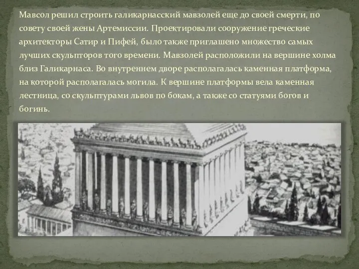 Мавсол решил строить галикарнасский мавзолей еще до своей смерти, по совету