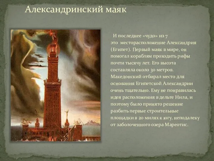 Александринский маяк И последнее «чудо» из 7 это месторасположение Александрия (Египет).