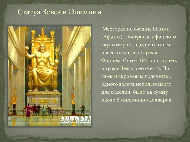 Статуя Зевса в Олимпии Месторасположение Олимп (Афины). Построена афинским скульптором, один