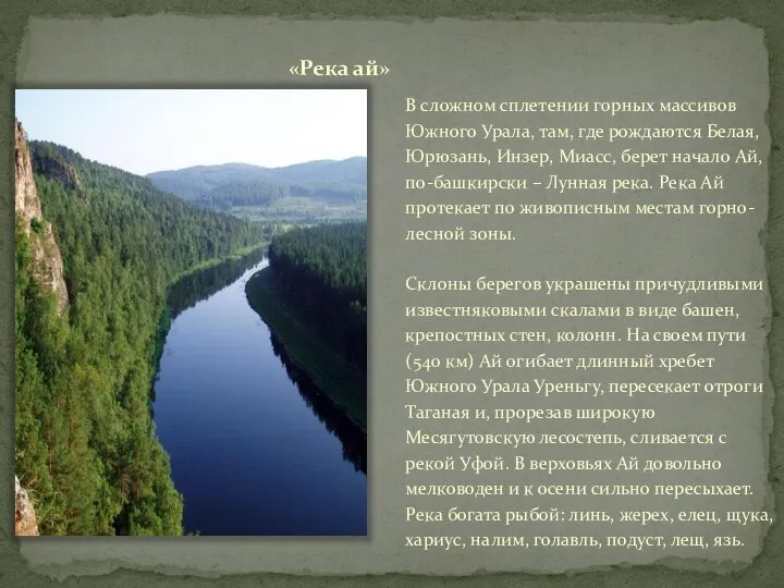 «Река ай» В слож­ном спле­тении гор­ных масси­вов Южного Урала, там, где