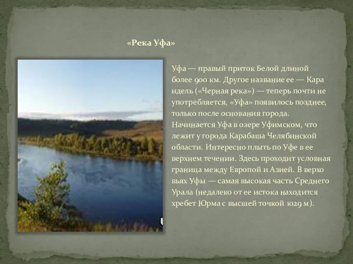 «Река Уфа» Уфа — правый приток Бе­лой длиной более 900 км.