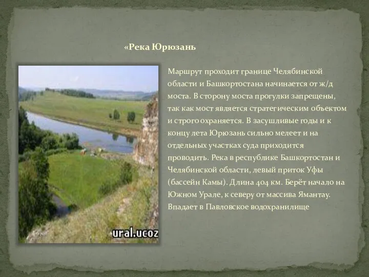 «Река Юрюзань Маршрут проходит границе Челябинской области и Башкортостана начинается от