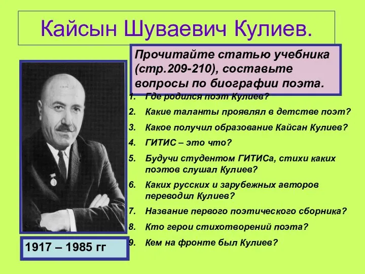 Кайсын Шуваевич Кулиев. 1917 – 1985 гг Прочитайте статью учебника (стр.209-210),