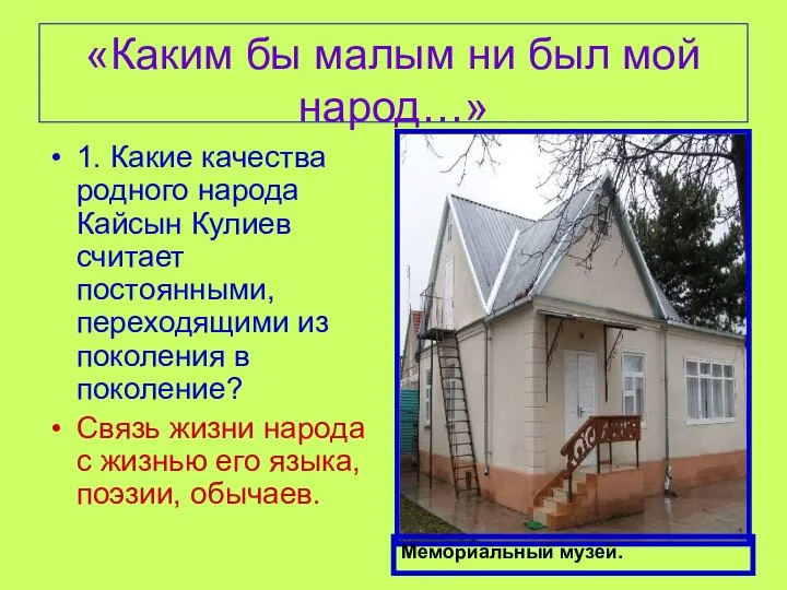 «Каким бы малым ни был мой народ…» 1. Какие качества родного