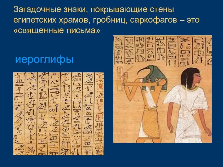 Загадочные знаки, покрывающие стены египетских храмов, гробниц, саркофагов – это «священные письма» иероглифы