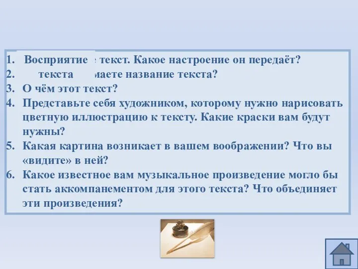 Прослушайте текст. Какое настроение он передаёт? Как вы понимаете название текста?