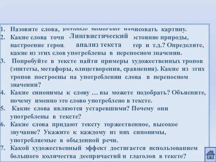 Назовите слова, которые помогают нарисовать картину. Какие слова точно и образно