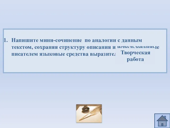 Напишите мини-сочинение по аналогии с данным текстом, сохраняя структуру описания и