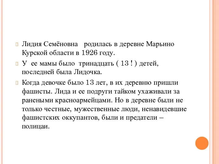 Лидия Семёновна родилась в деревне Марьино Курской области в 1926 году.