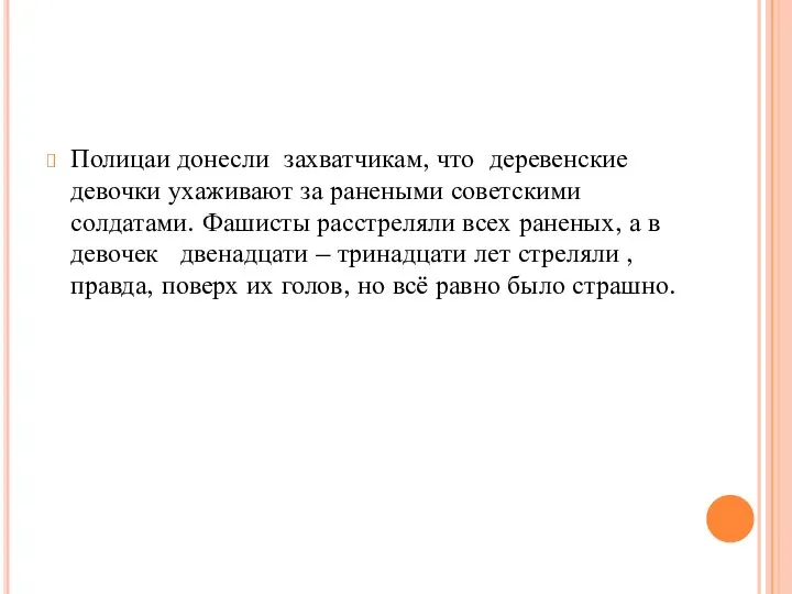 Полицаи донесли захватчикам, что деревенские девочки ухаживают за ранеными советскими солдатами.