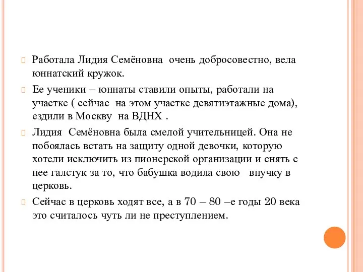 Работала Лидия Семёновна очень добросовестно, вела юннатский кружок. Ее ученики –