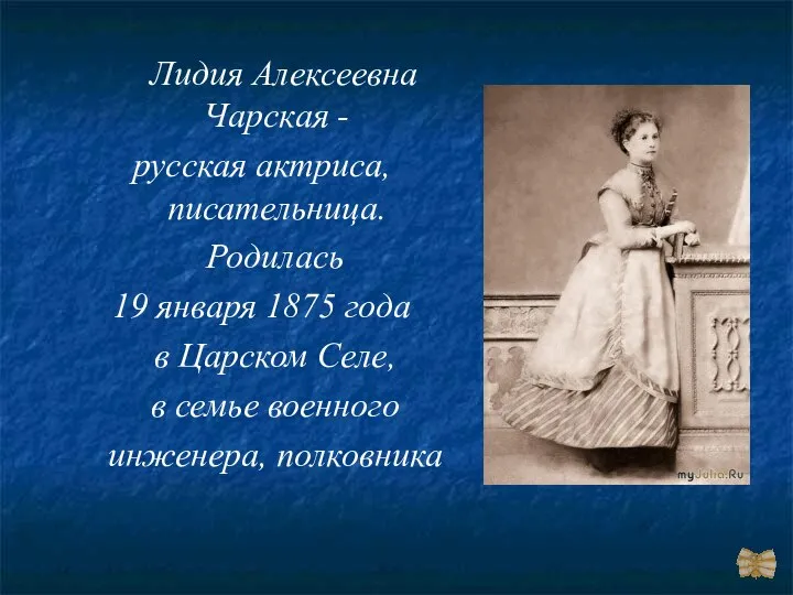 Лидия Алексеевна Чарская - русская актриса, писательница. Родилась 19 января 1875