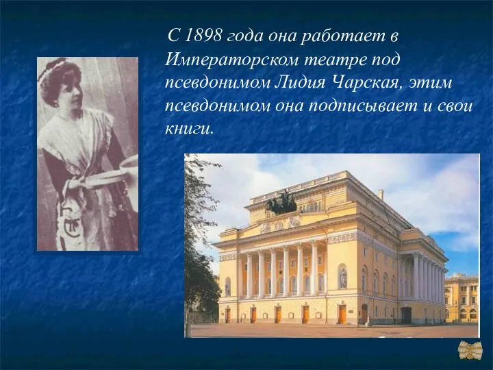 С 1898 года она работает в Императорском театре под псевдонимом Лидия