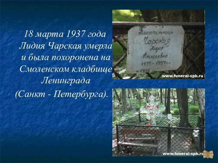 18 марта 1937 года Лидия Чарская умерла и была похоронена на