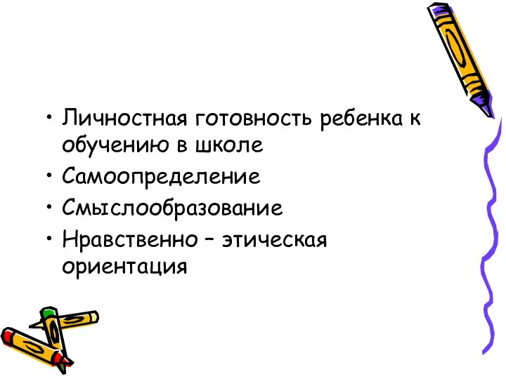 Личностная готовность ребенка к обучению в школе Самоопределение Смыслообразование Нравственно – этическая ориентация