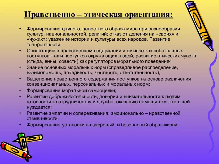 Нравственно – этическая ориентация: Формирование единого, целостного образа мира при разнообразии